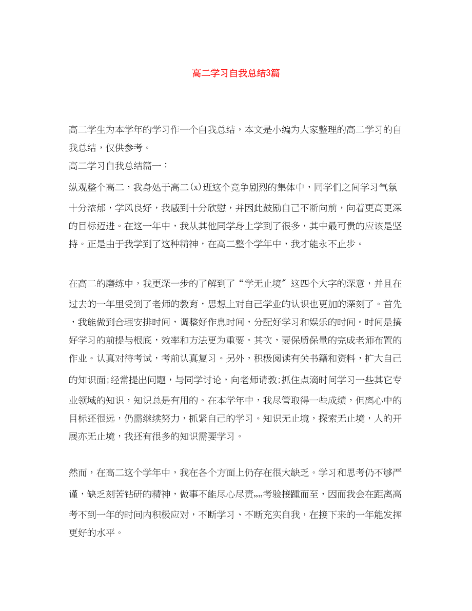 2023年高二学习自我总结3篇范文.docx_第1页