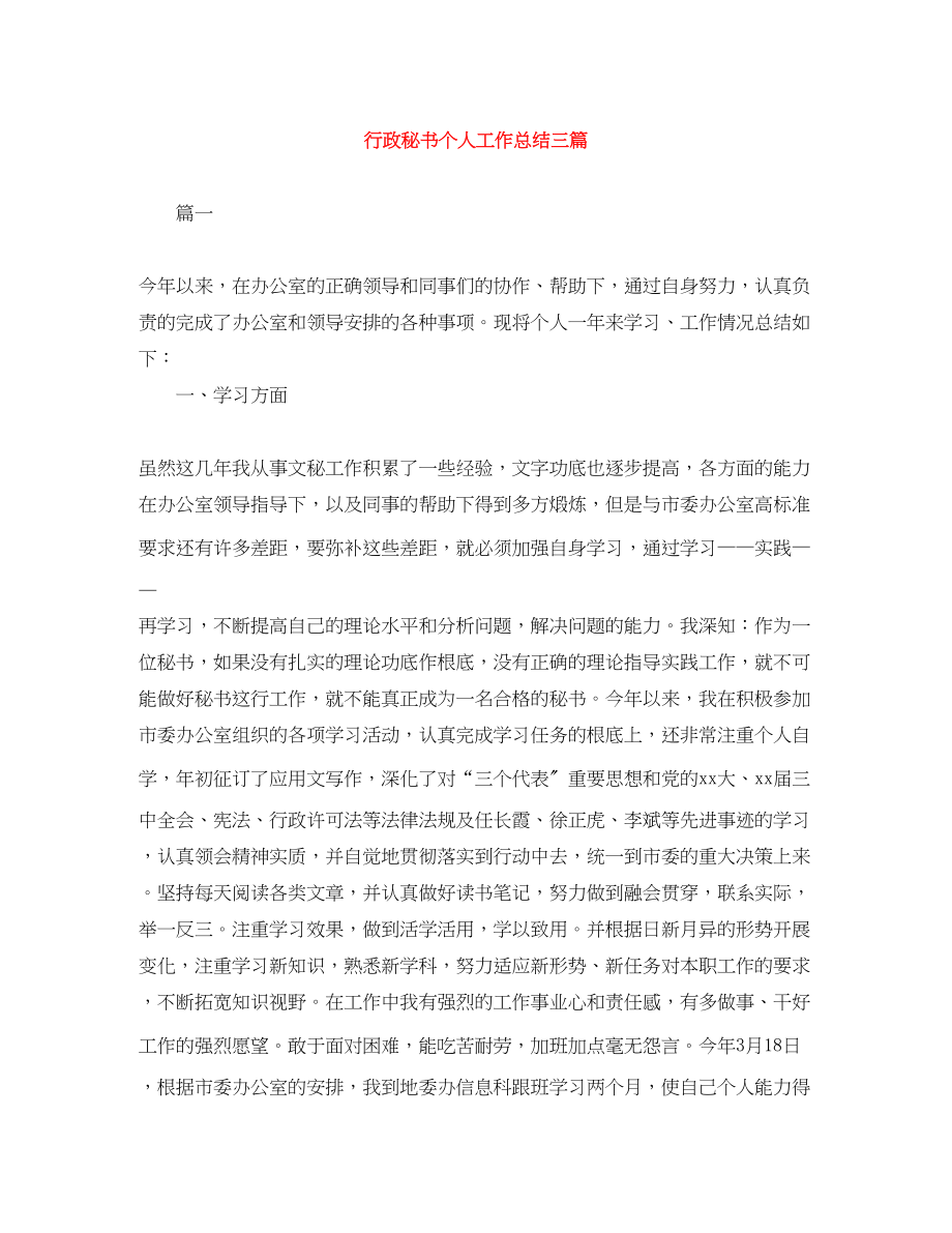 2023年行政秘书个人工作总结三篇范文.docx_第1页