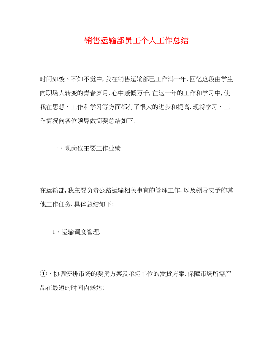 2023年销售运输部员工个人工作总结范文.docx_第1页