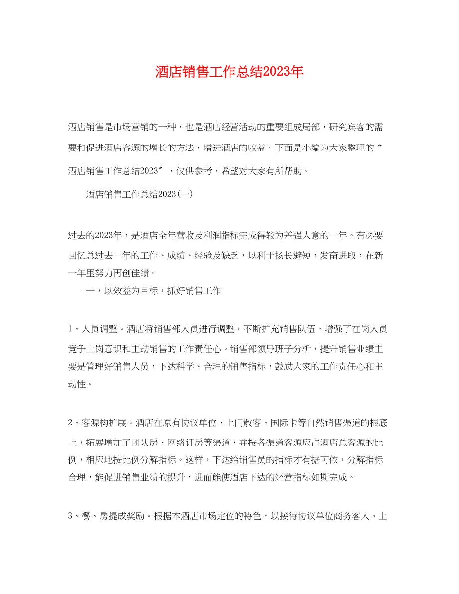 2023年酒店销售工作总结3范文.docx_第1页