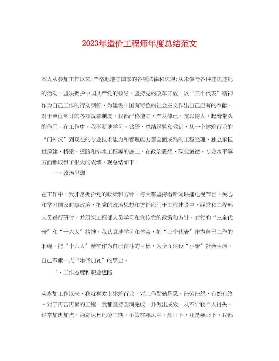 2023年造价工程师度总结2范文.docx_第1页