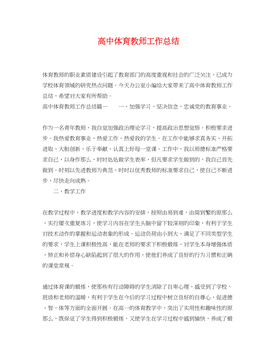 2023年高中体育教师工作总结范文.docx_第1页