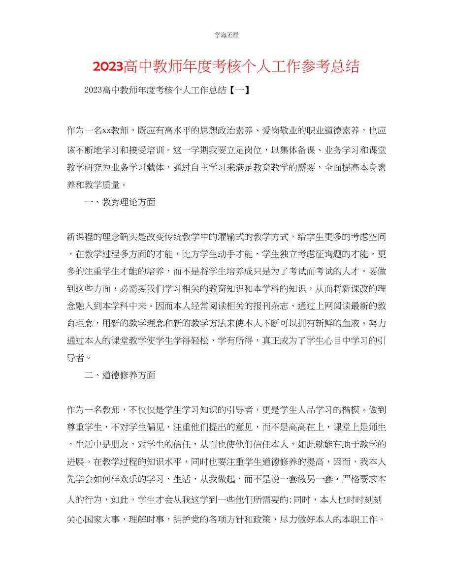 2023年高中教师度考核个人工作总结范文.docx_第1页