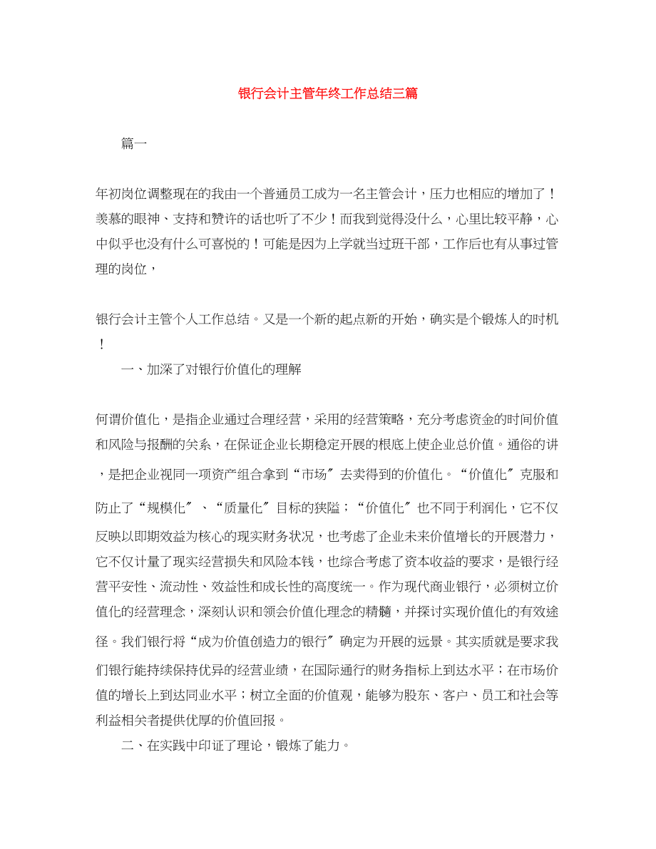 2023年银行会计主管终工作总结三篇范文.docx_第1页