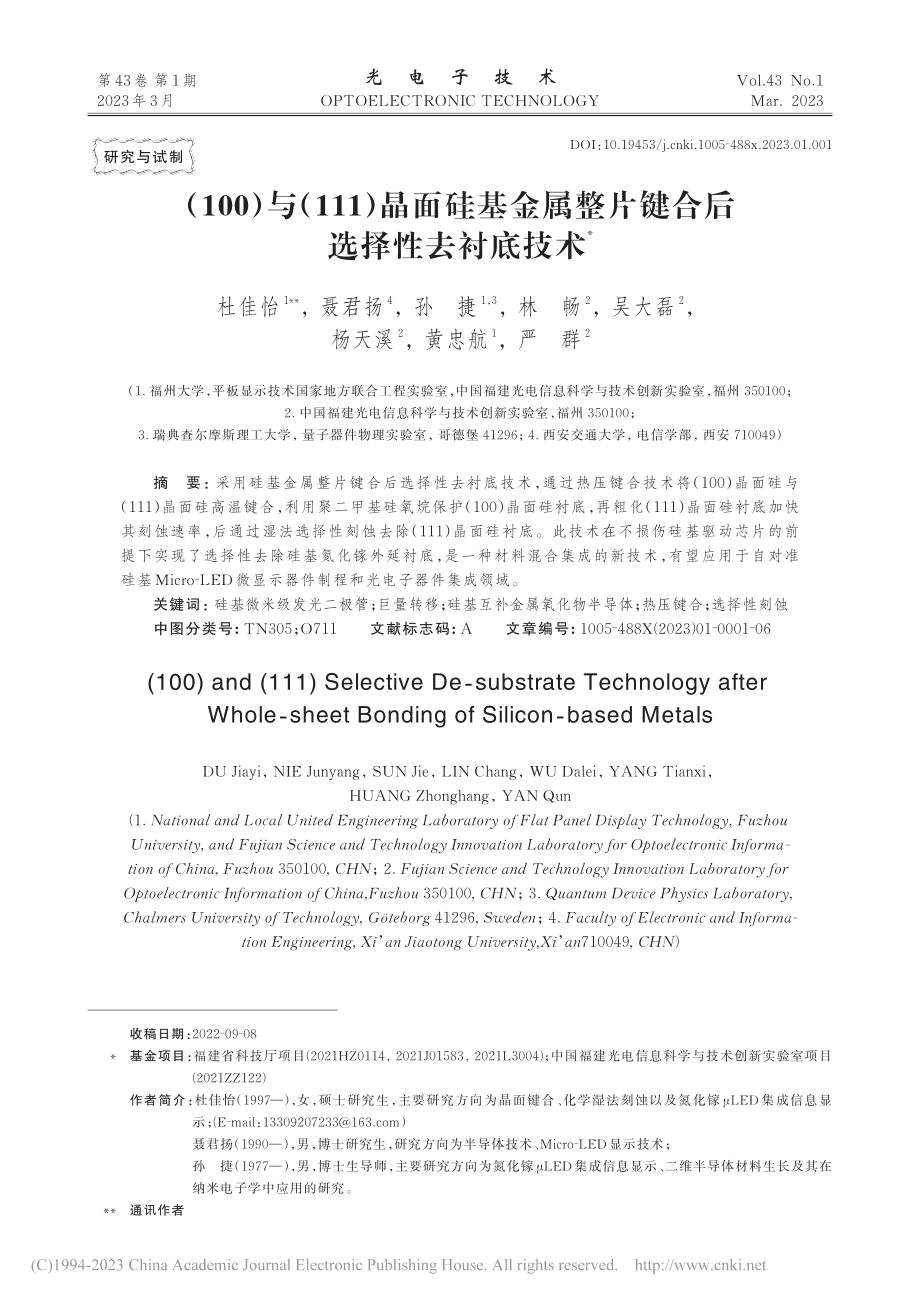 （100）与（111）晶面...整片键合后选择性去衬底技术_杜佳怡.pdf_第1页