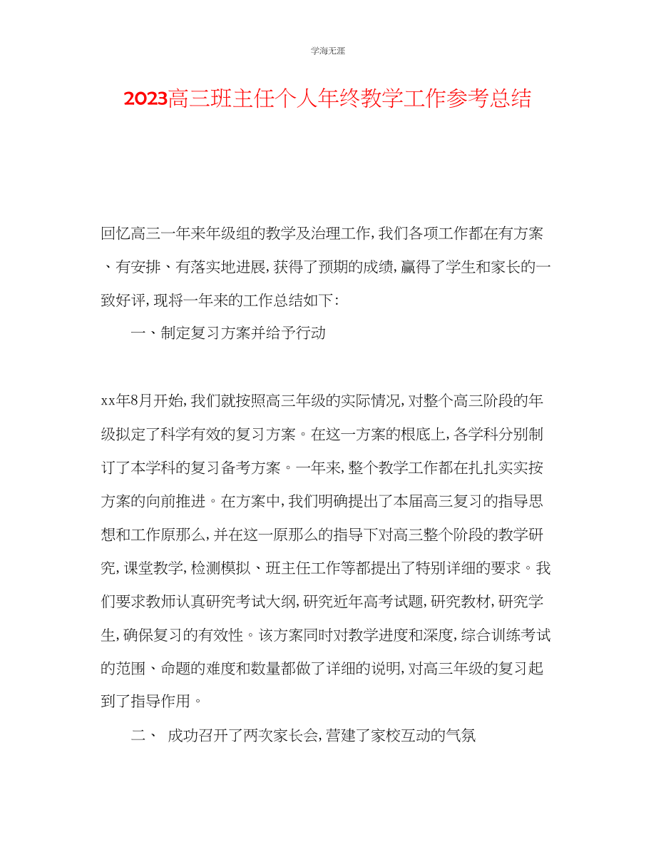 2023年高三班主任个人终教学工作总结范文.docx_第1页