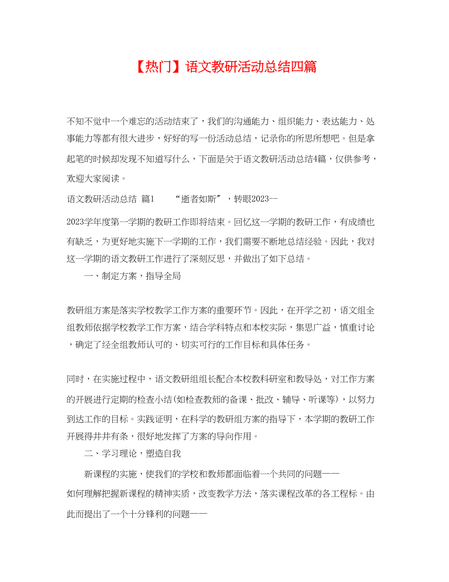 2023年语文教研活动总结四篇范文.docx_第1页