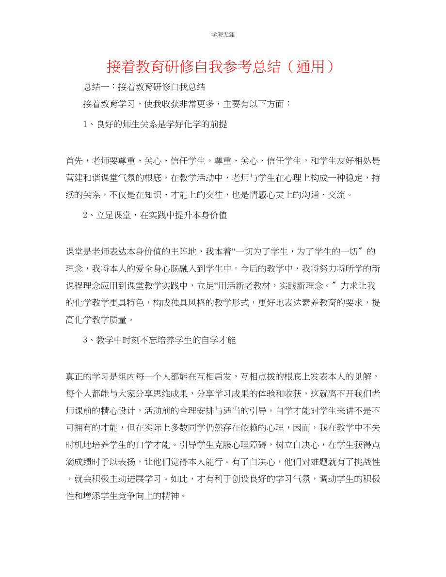 2023年继续教育研修自我总结.docx_第1页