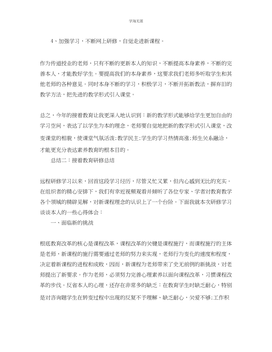 2023年继续教育研修自我总结.docx_第2页