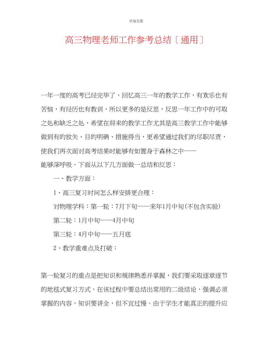 2023年高三物理教师工作总结范文.docx_第1页