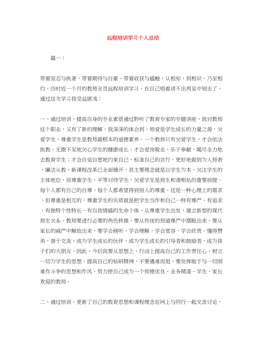 2023年远程培训学习个人总结范文.docx_第1页