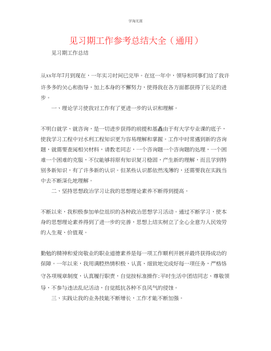 2023年见习期工作总结大全.docx_第1页