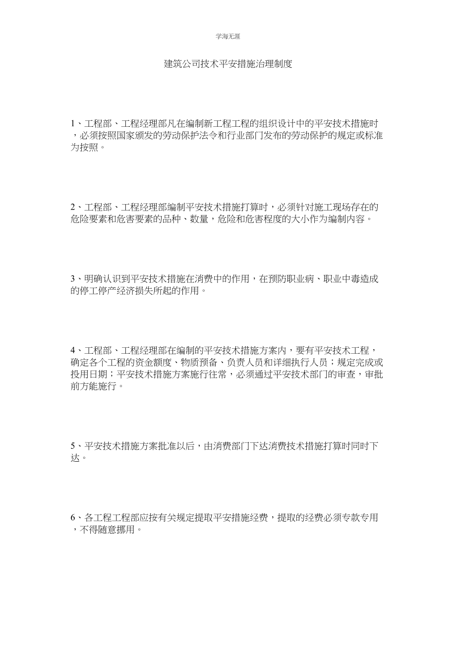 2023年建筑公司技术安全措施管理制度.docx_第1页