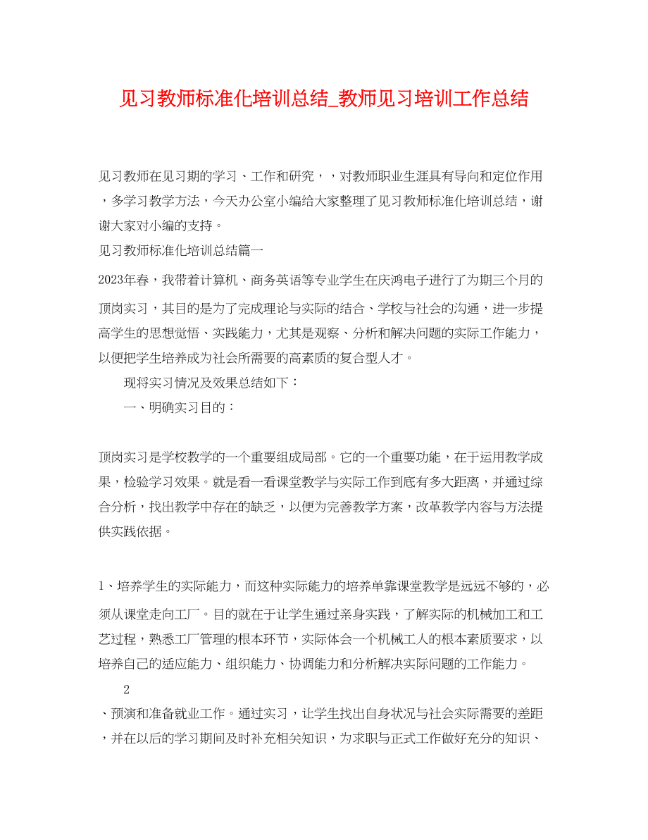 2023年见习教师规范化培训总结教师见习培训工作总结范文.docx_第1页