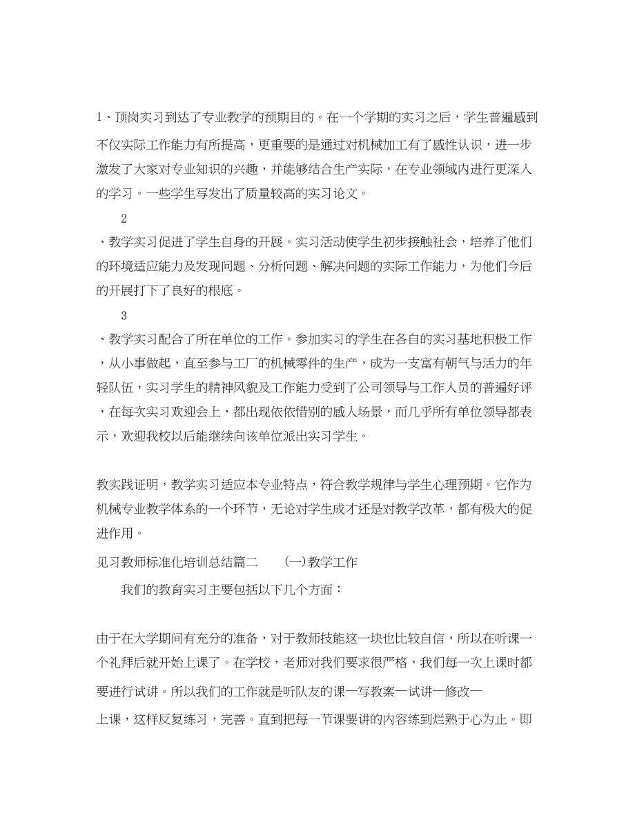 2023年见习教师规范化培训总结教师见习培训工作总结范文.docx_第3页