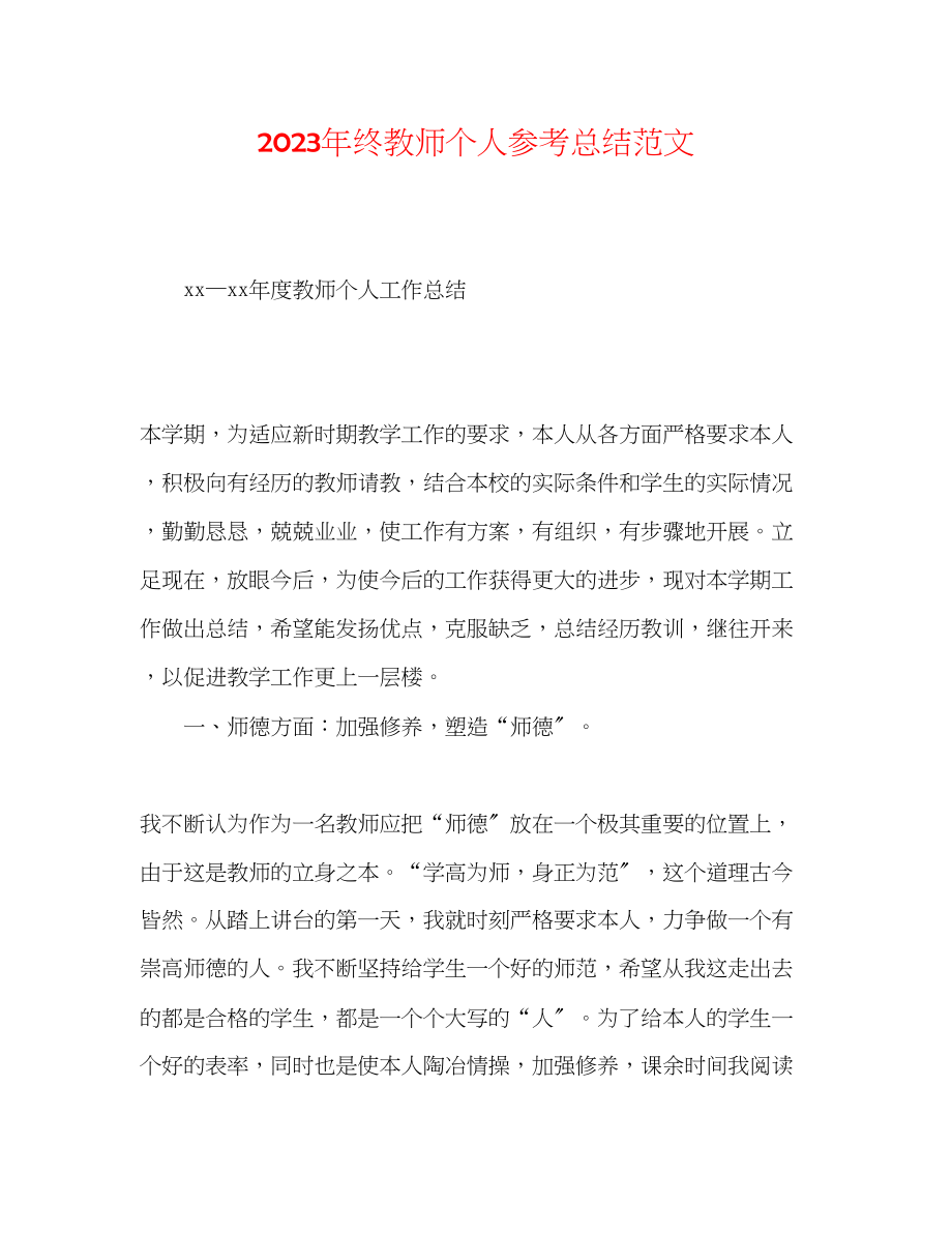 2023年终教师个人总结范文.docx_第1页