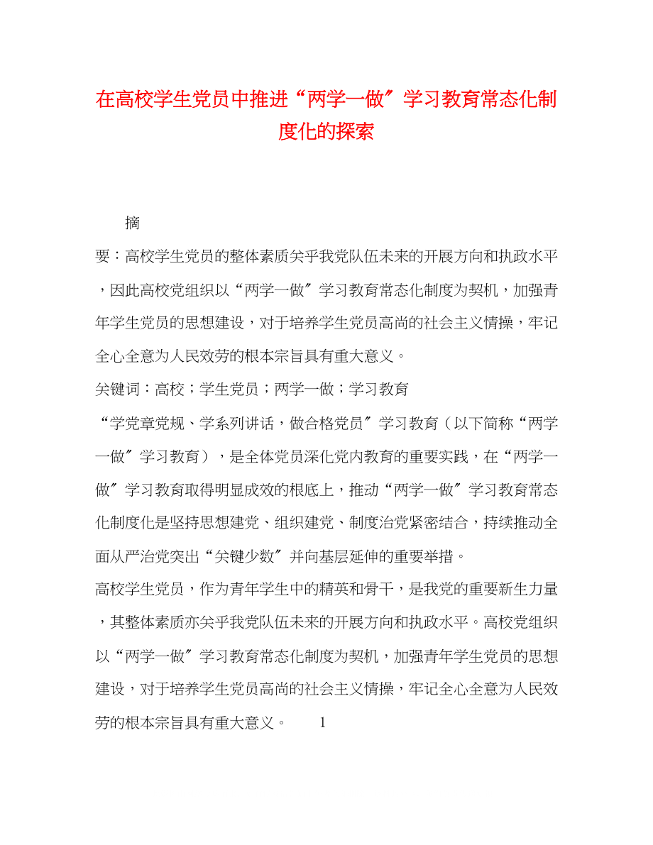 2023年在高校学生党员中推进两学一做学习教育常态化制度化的探索.docx_第1页