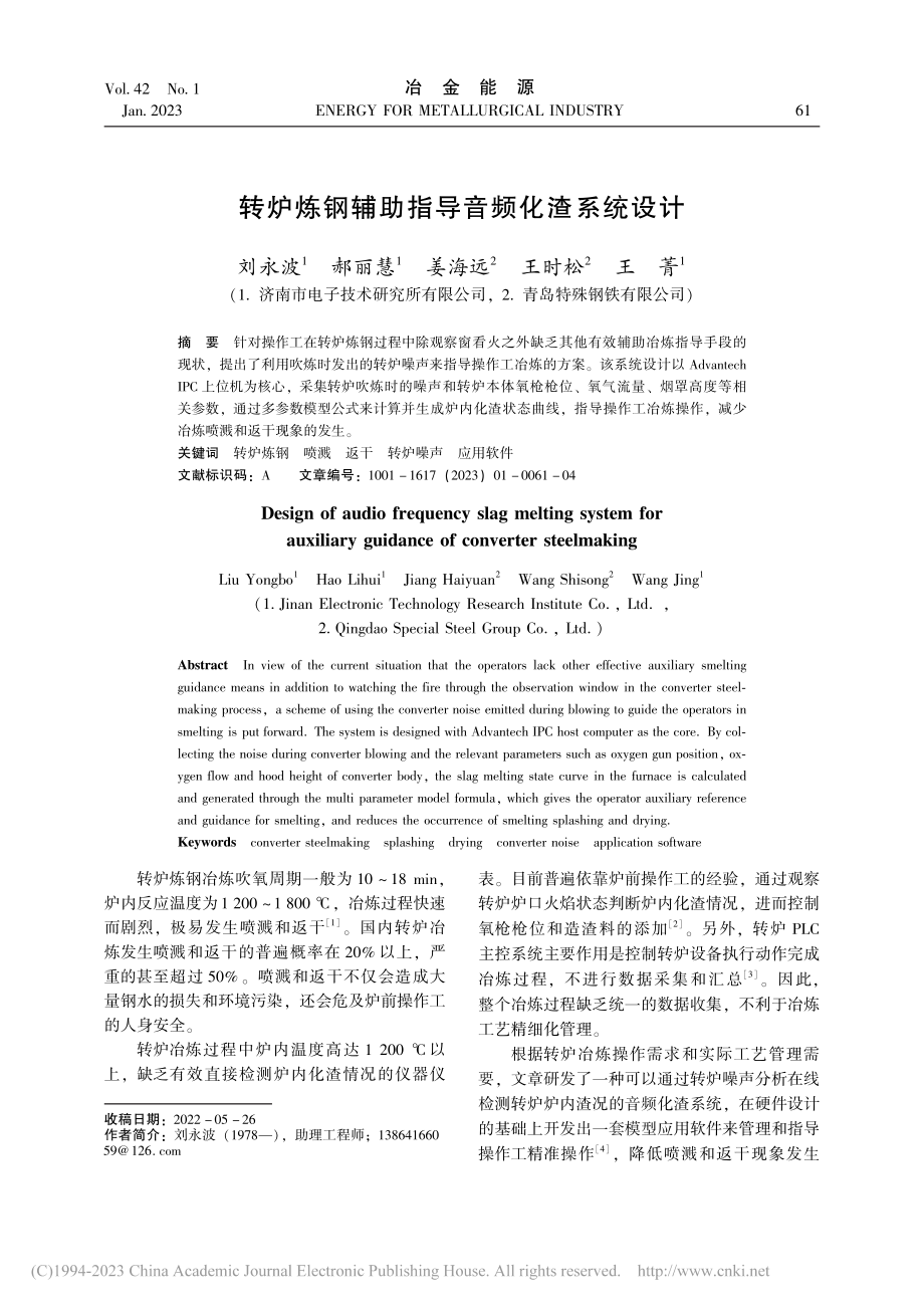 转炉炼钢辅助指导音频化渣系统设计_刘永波.pdf_第1页