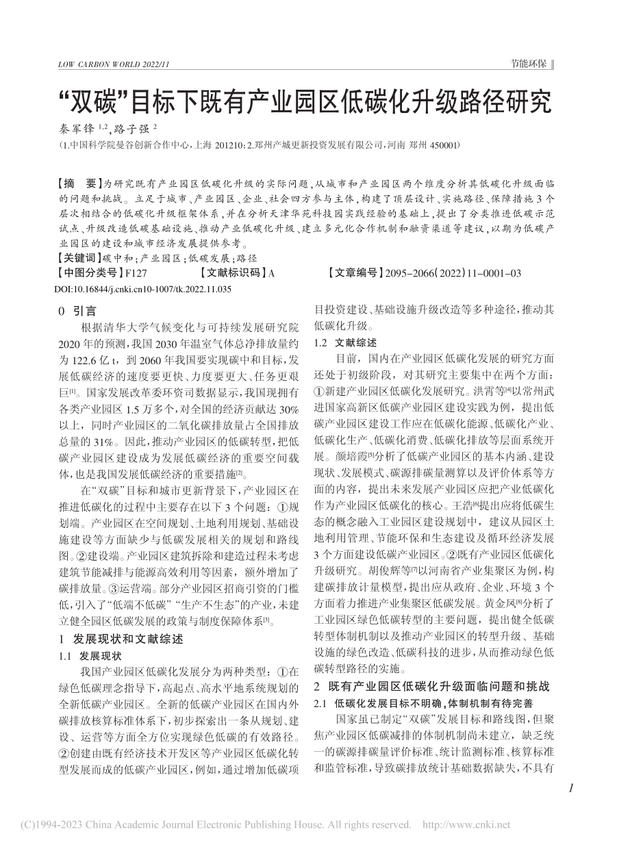 “双碳”目标下既有产业园区低碳化升级路径研究_秦军锋.pdf_第1页