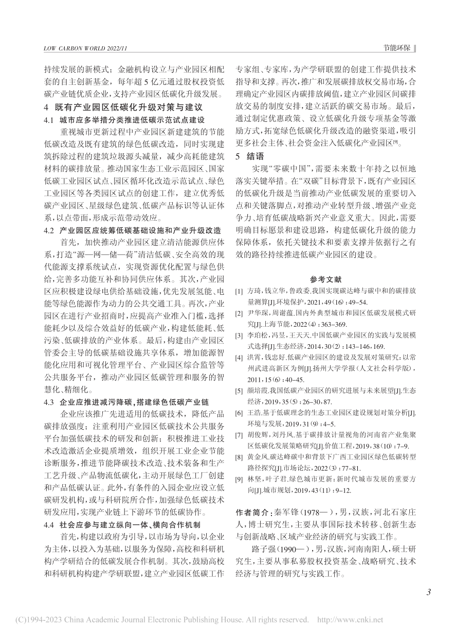 “双碳”目标下既有产业园区低碳化升级路径研究_秦军锋.pdf_第3页