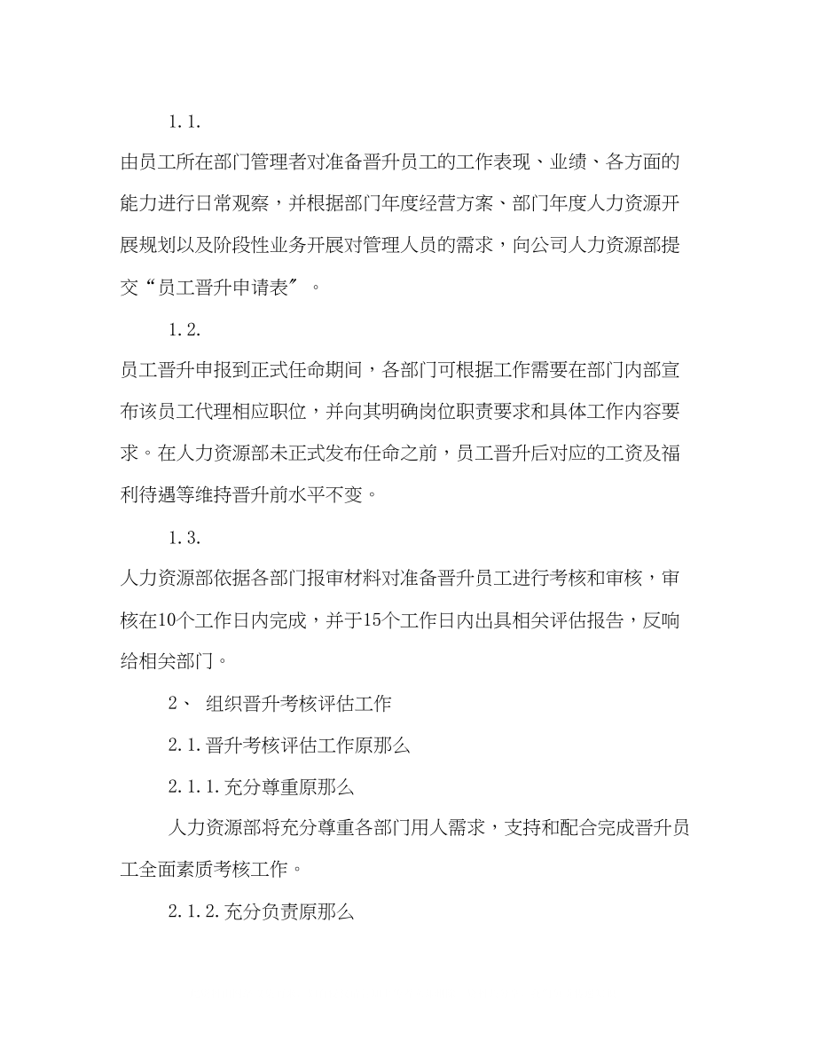 2023年员工晋升管理制度模板参阅2.docx_第2页