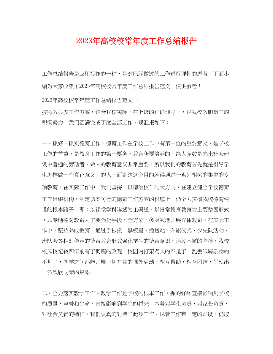 2023年高校校长度工作总结报告范文.docx_第1页