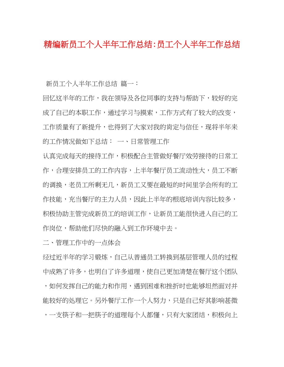 2023年精编新员工个人半工作总结员工个人半工作总结范文.docx_第1页