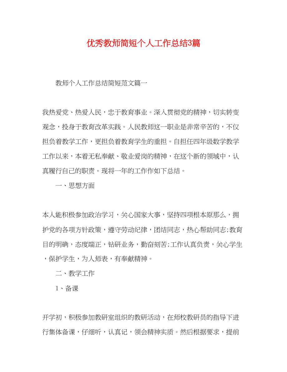 2023年节日讲话优秀教师简短个人工作总结3篇范文.docx_第1页