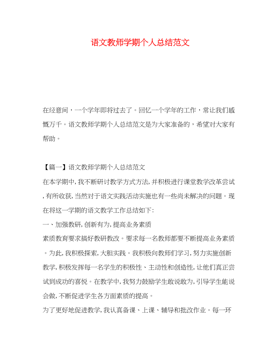 2023年语文教师学期个人总结2范文.docx_第1页