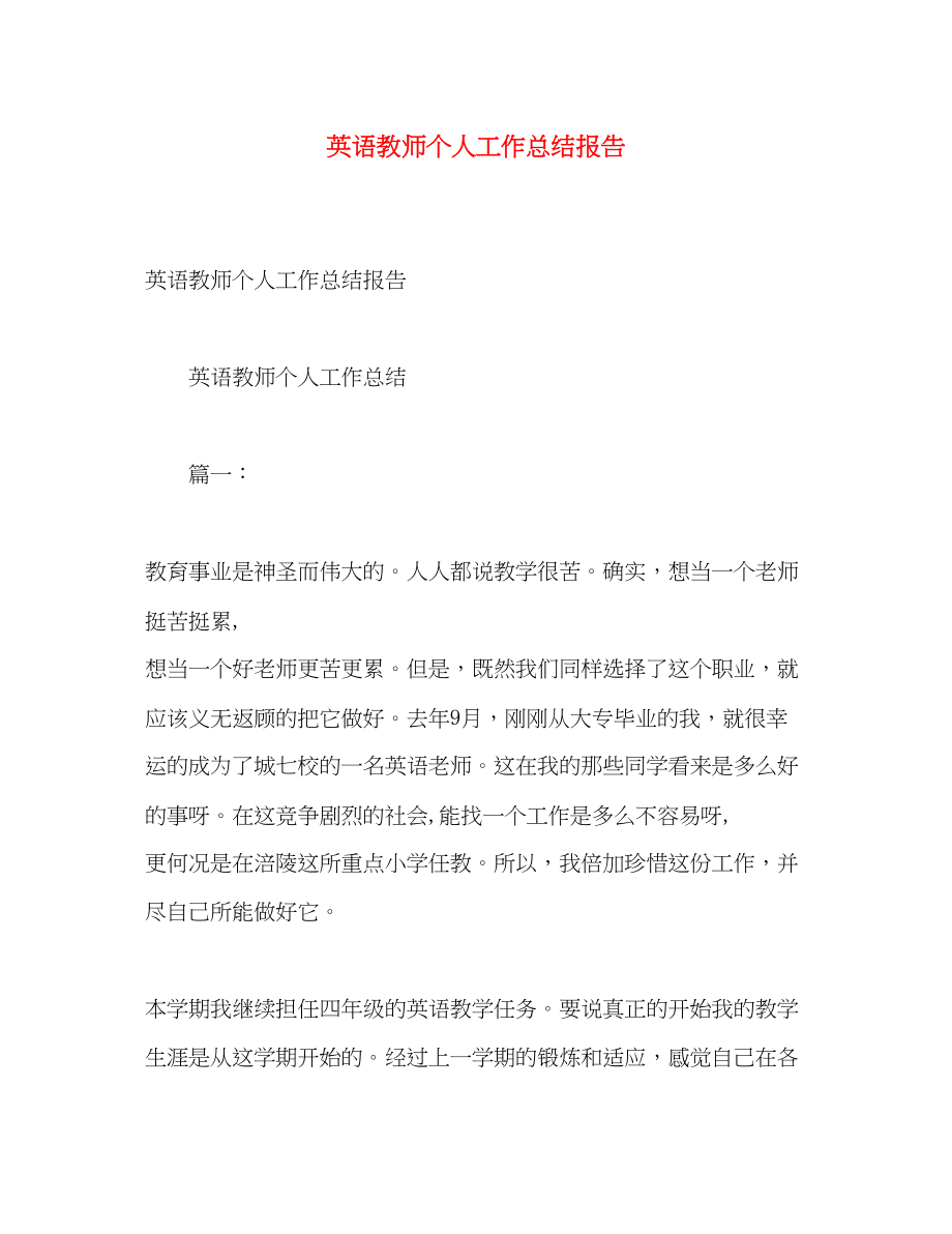 2023年英语教师个人工作总结报告范文.docx_第1页