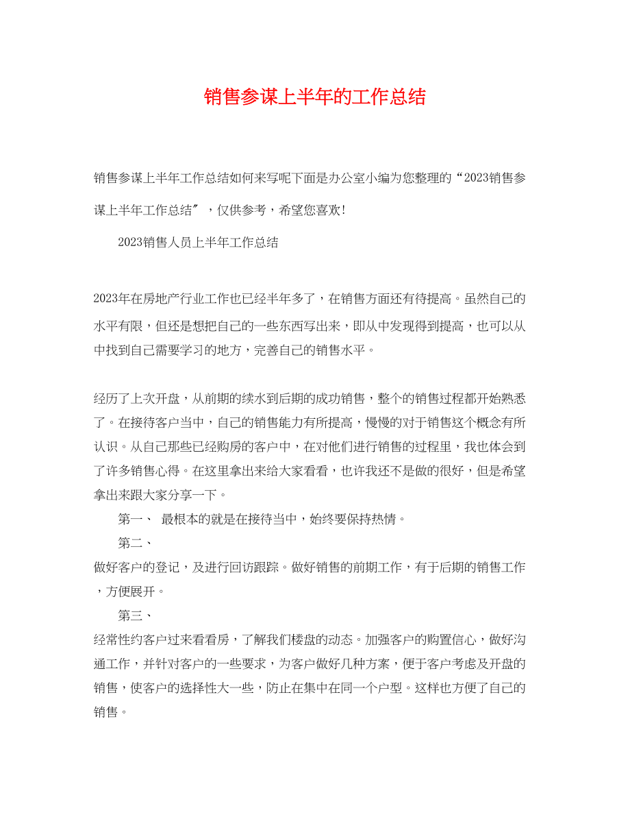 2023年销售顾问上半的工作总结范文.docx_第1页