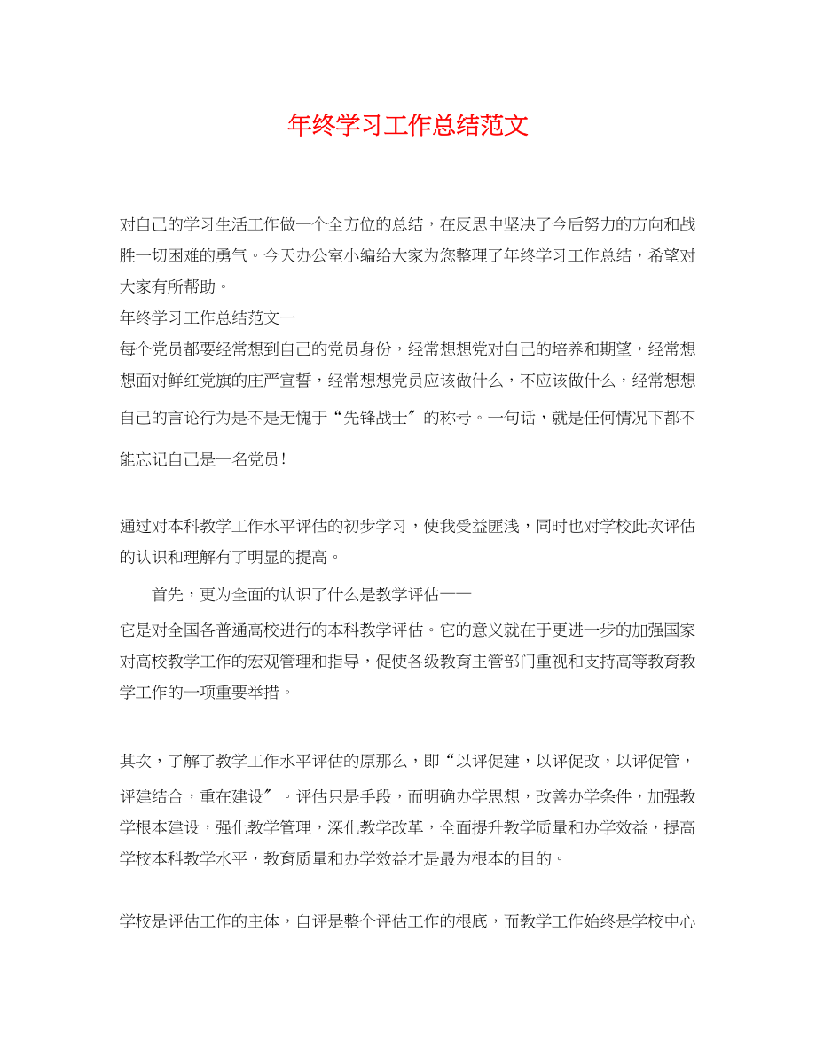 2023年终学习工作总结范文.docx_第1页