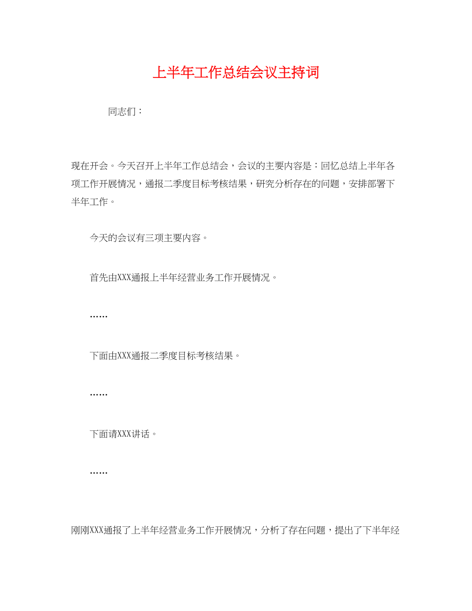 2023年经典上半工作总结会议主持词范文.docx_第1页