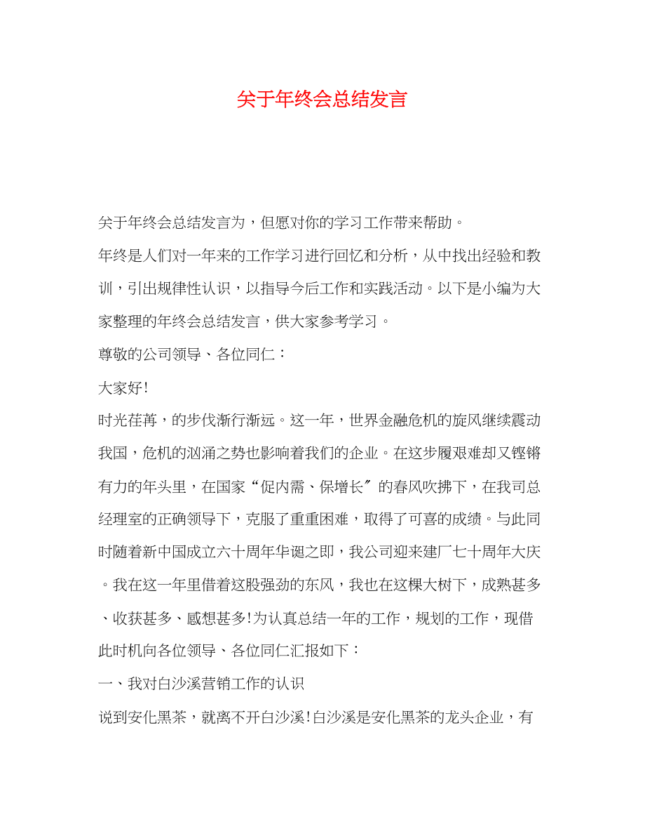 2023年终会总结发言范文.docx_第1页