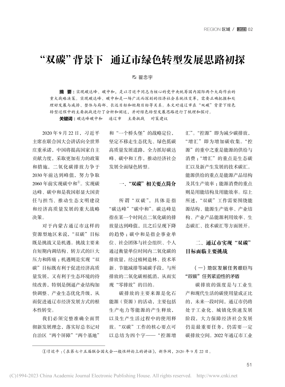 “双碳”背景下通辽市绿色转型发展思路初探_翟忠宇.pdf_第1页