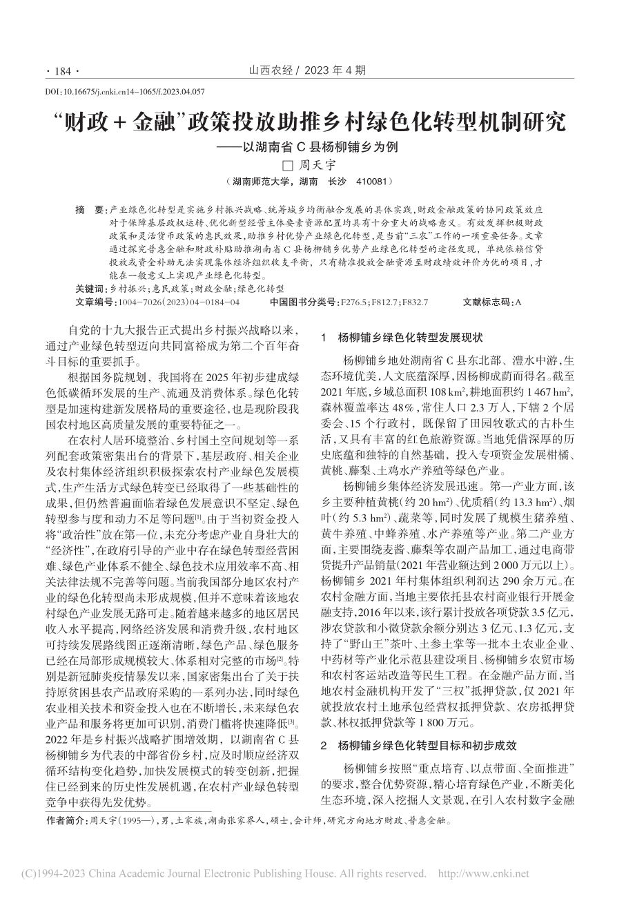 “财政+金融”政策投放助推...—以湖南省C县杨柳铺乡为例_周天宇.pdf_第1页