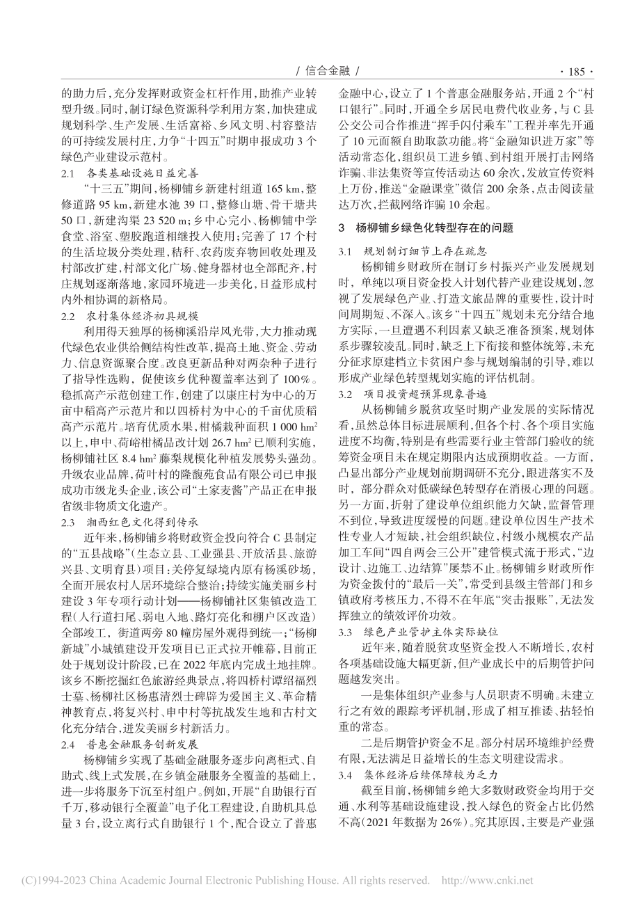 “财政+金融”政策投放助推...—以湖南省C县杨柳铺乡为例_周天宇.pdf_第2页