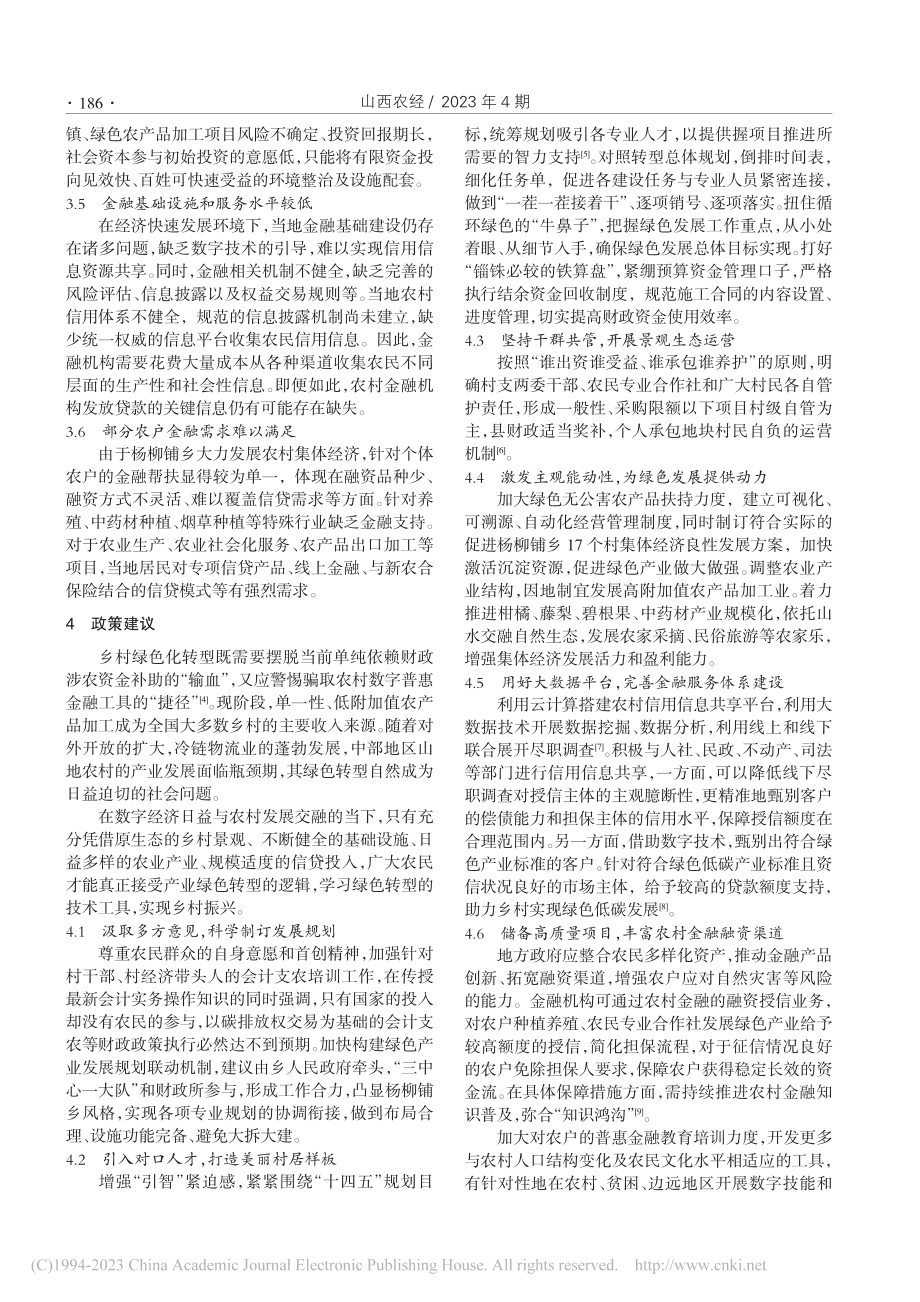 “财政+金融”政策投放助推...—以湖南省C县杨柳铺乡为例_周天宇.pdf_第3页