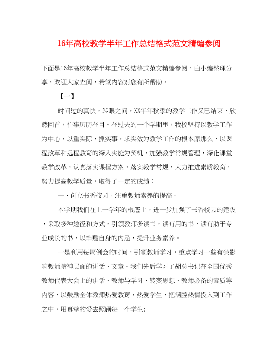 2023年高校教学半工作总结格式精编参阅范文.docx_第1页