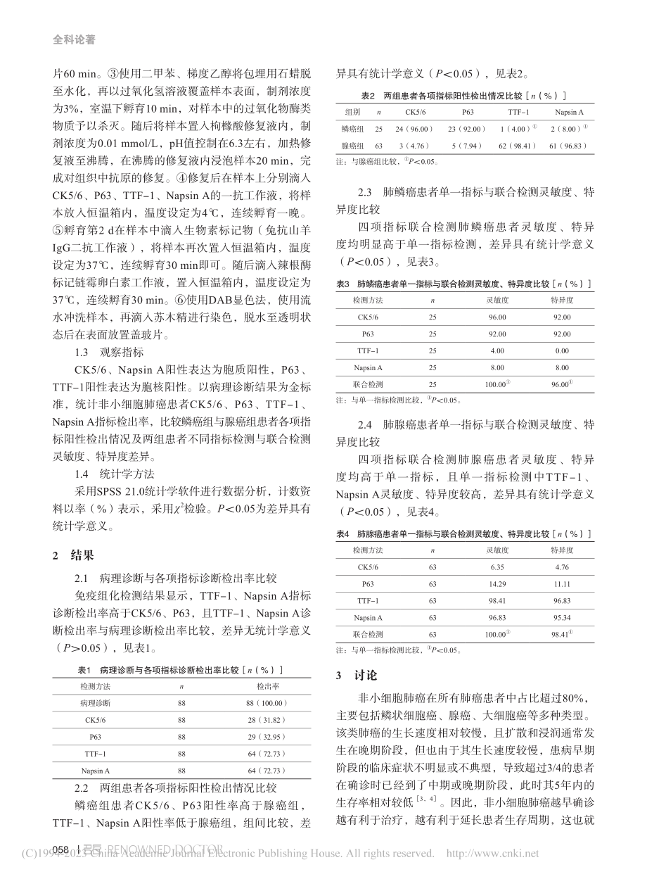 肺癌组织中CK5_6、P6...测对非小细胞肺癌的诊断意义_闵艳.pdf_第2页