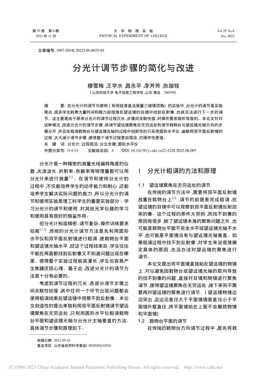 分光计调节步骤的简化与改进_穆雪梅.pdf_第1页