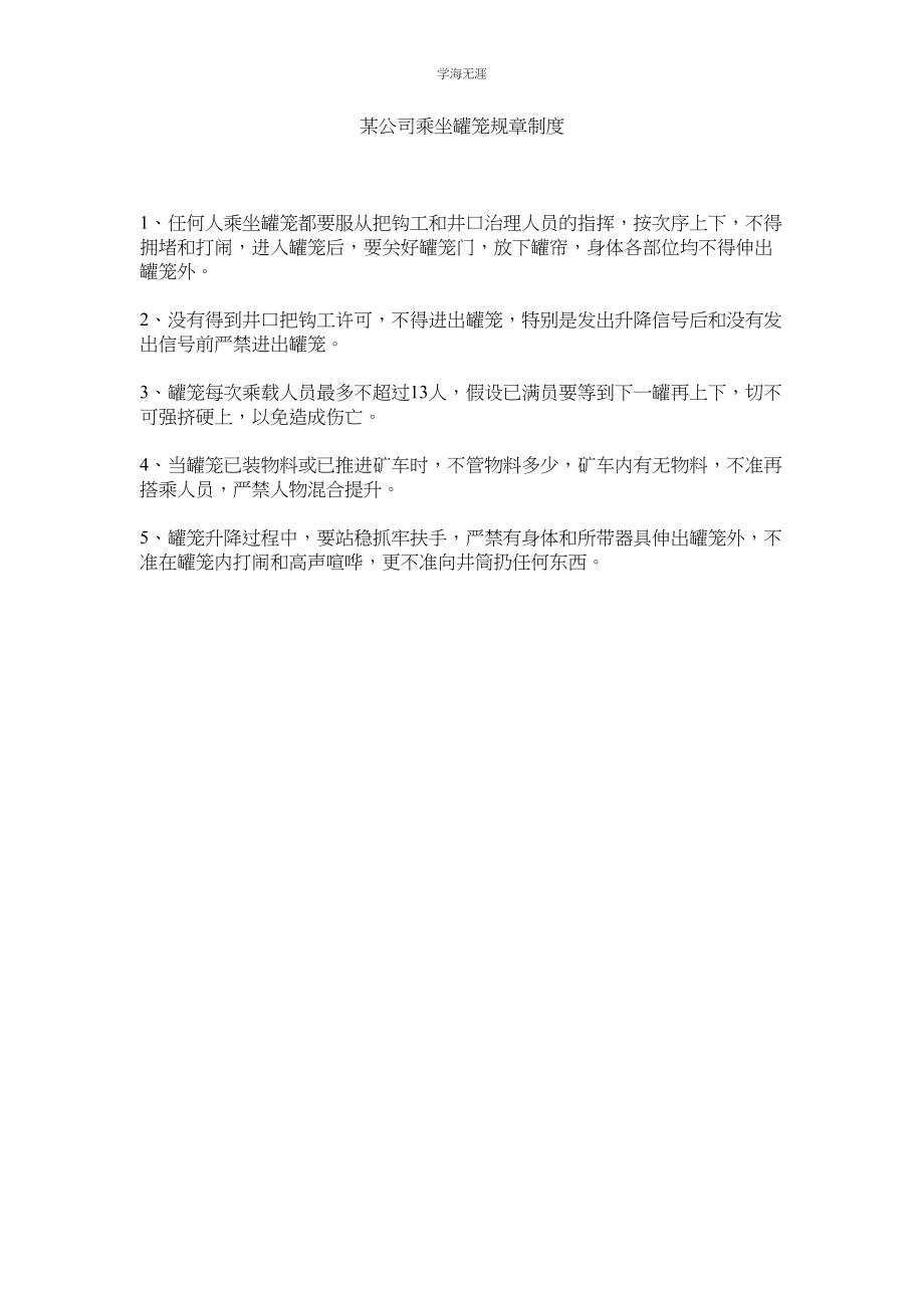 2023年某公司乘坐罐笼规章制度.docx_第1页