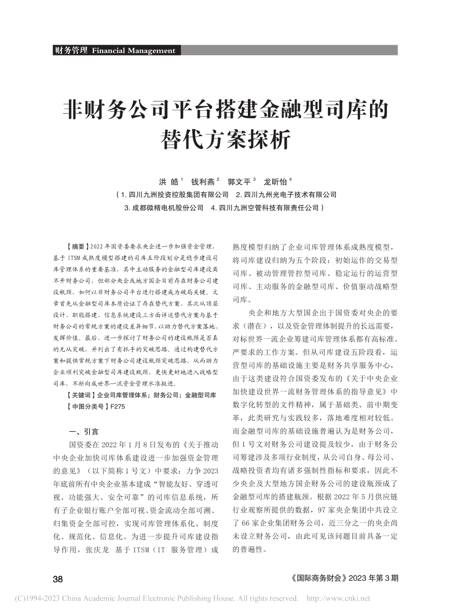 非财务公司平台搭建金融型司库的替代方案探析_洪皓.pdf_第1页