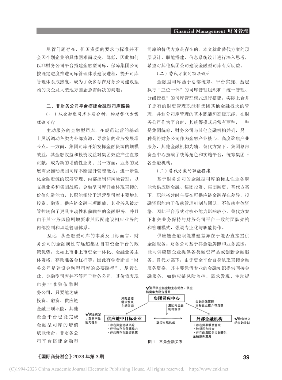 非财务公司平台搭建金融型司库的替代方案探析_洪皓.pdf_第2页