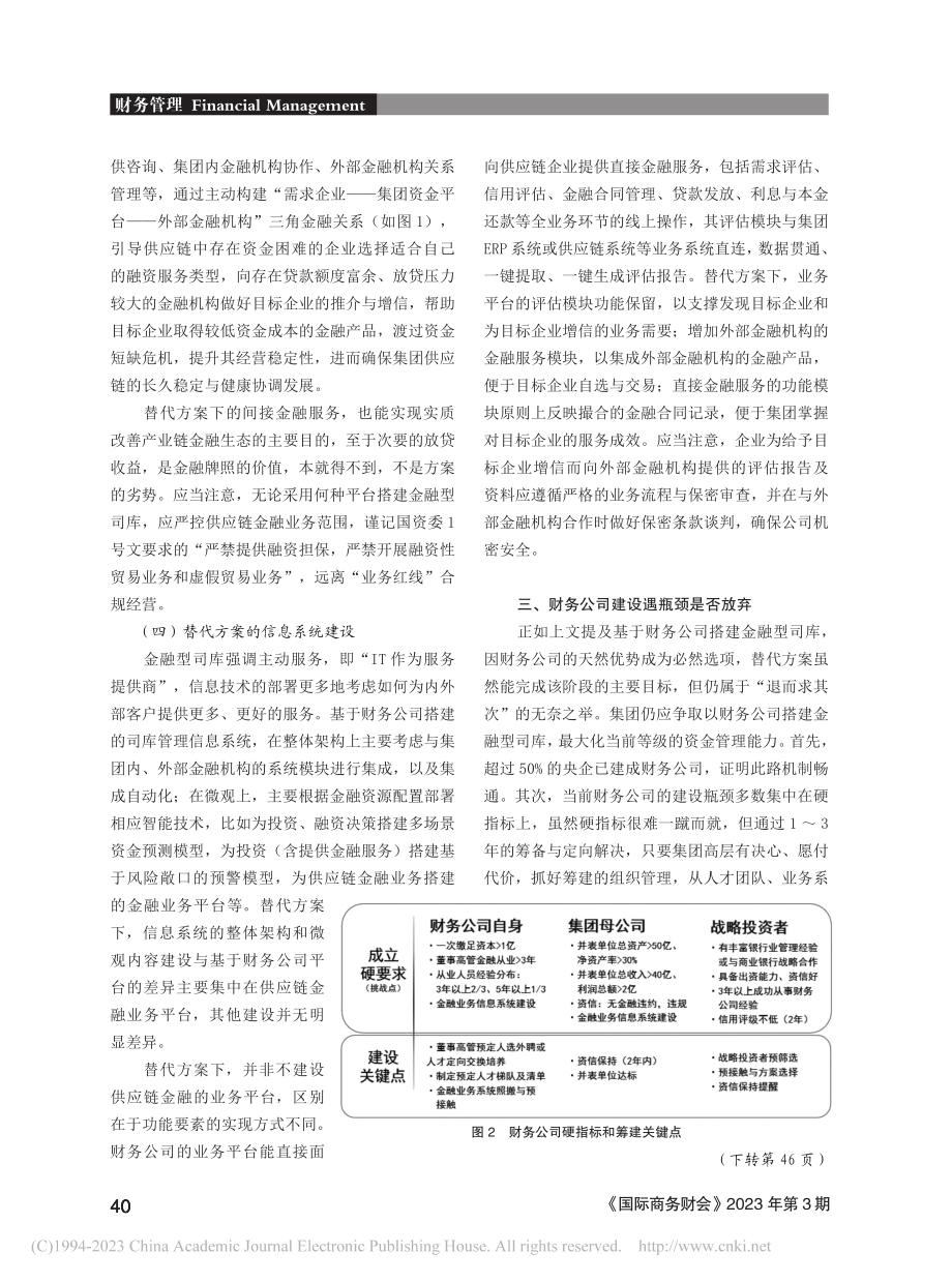 非财务公司平台搭建金融型司库的替代方案探析_洪皓.pdf_第3页