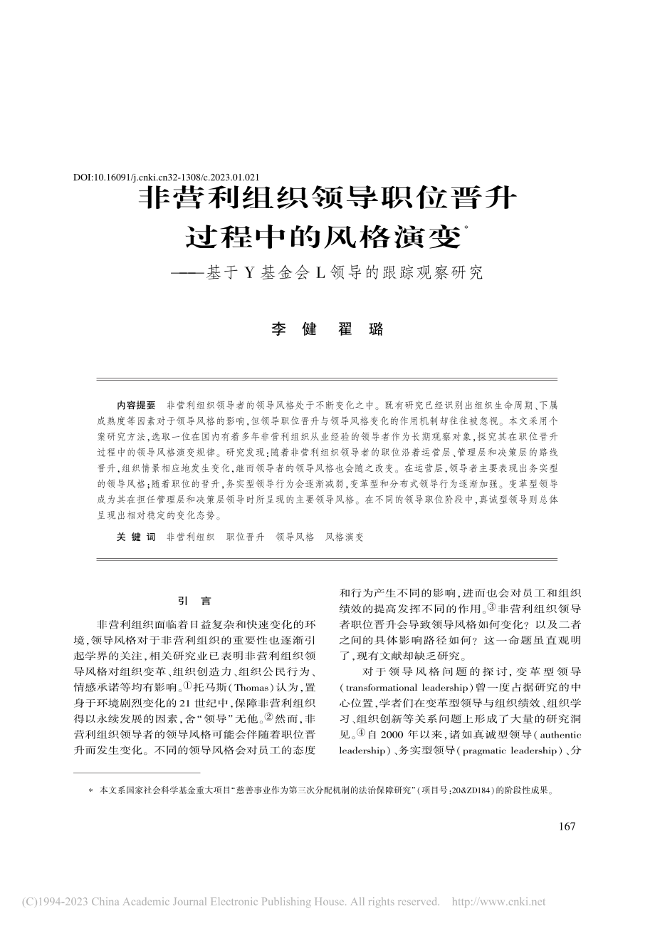 非营利组织领导职位晋升过程...基金会L领导的跟踪观察研究_李健.pdf_第1页