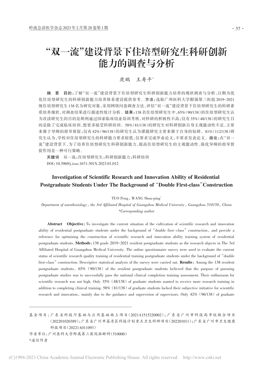 “双一流”建设背景下住培型...生科研创新能力的调查与分析_庹鹏.pdf_第1页