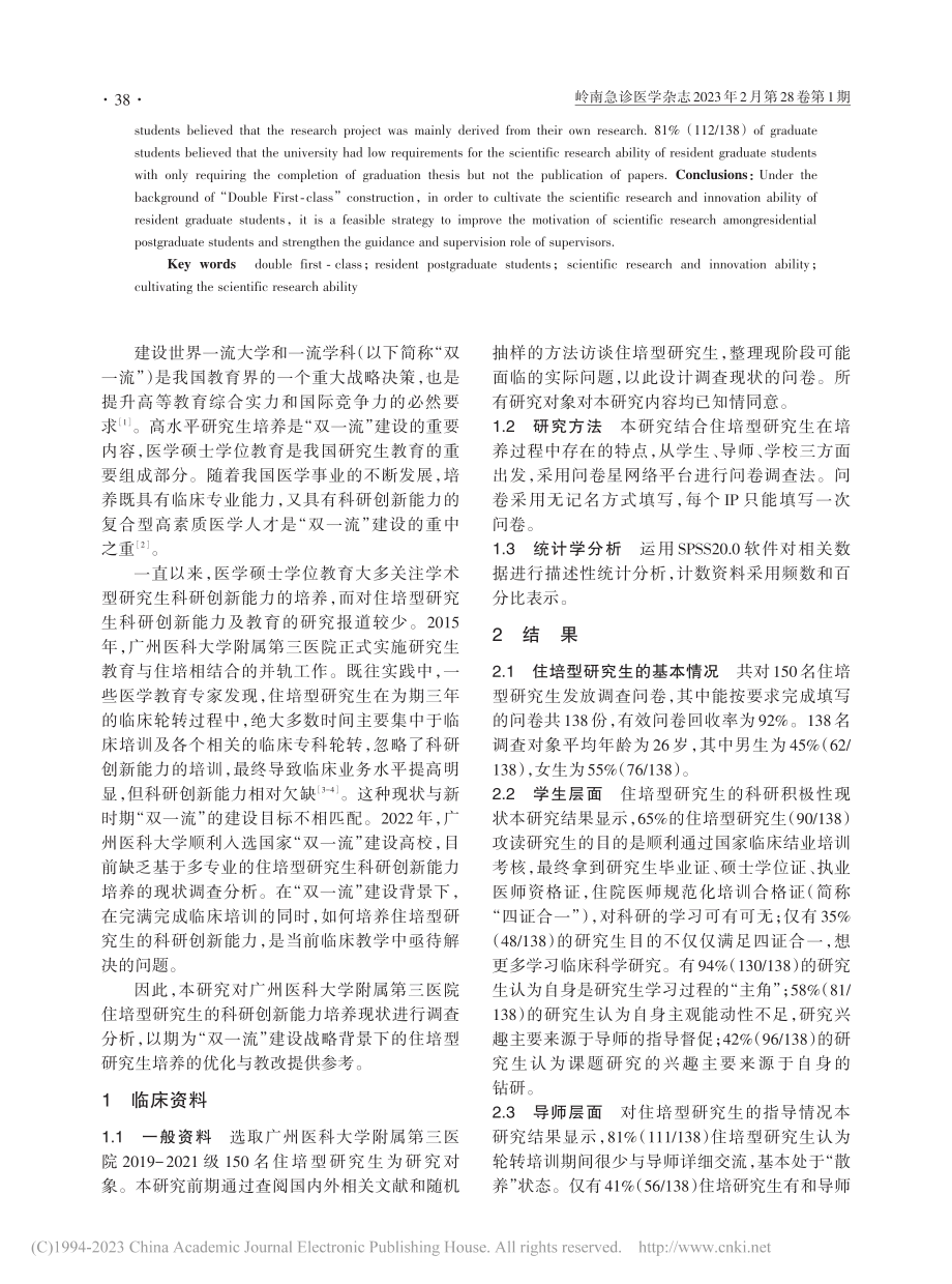 “双一流”建设背景下住培型...生科研创新能力的调查与分析_庹鹏.pdf_第2页