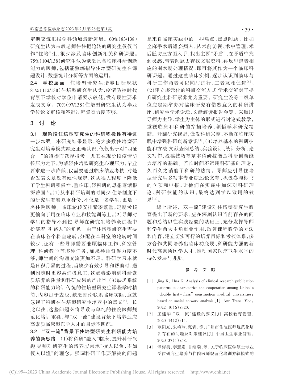 “双一流”建设背景下住培型...生科研创新能力的调查与分析_庹鹏.pdf_第3页