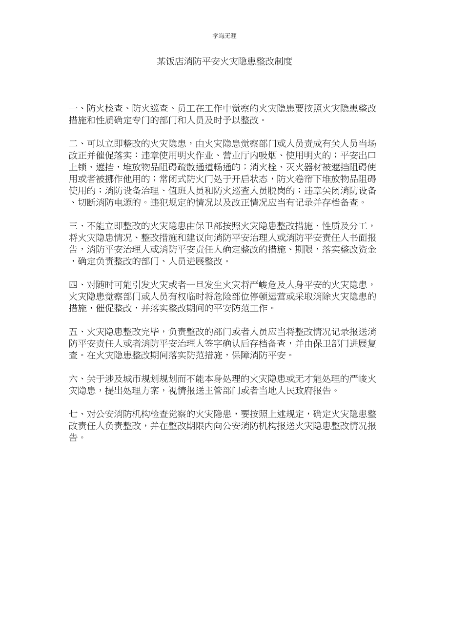 2023年某饭店消防安全火灾隐患整改制度.docx_第1页